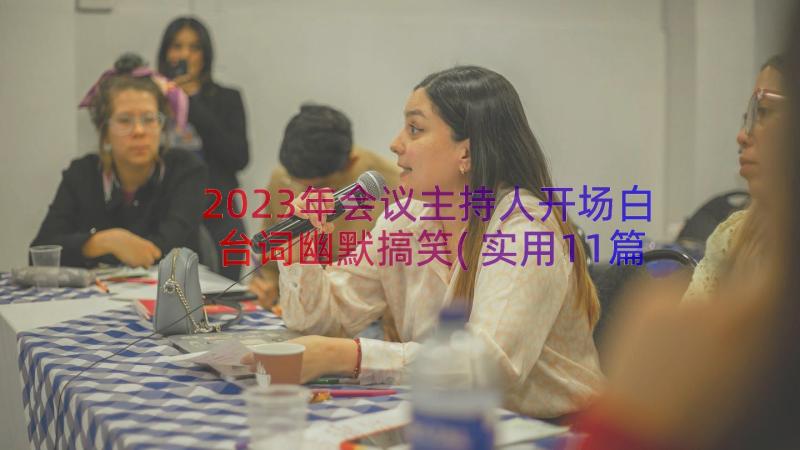 2023年会议主持人开场白台词幽默搞笑(实用11篇)