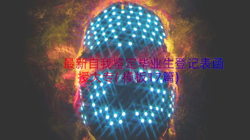 最新自我鉴定毕业生登记表函授大专(模板17篇)