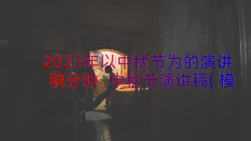 2023年以中秋节为的演讲稿分钟 中秋节演讲稿(模板9篇)