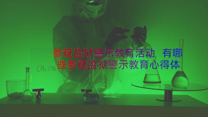 参观监狱警示教育活动 有哪些参观监狱警示教育心得体会(模板8篇)