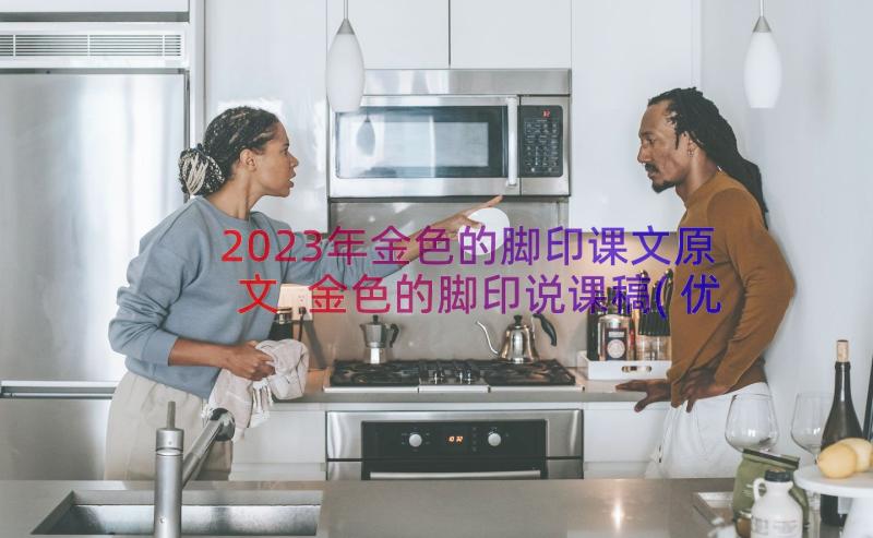 2023年金色的脚印课文原文 金色的脚印说课稿(优秀8篇)