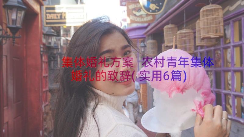 集体婚礼方案 农村青年集体婚礼的致辞(实用6篇)