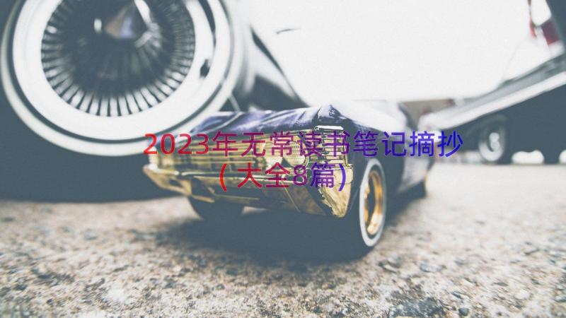 2023年无常读书笔记摘抄(大全8篇)