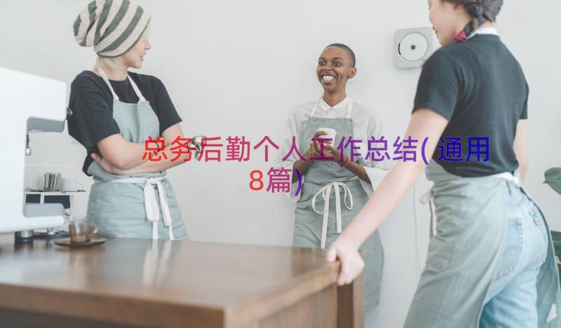 总务后勤个人工作总结(通用8篇)