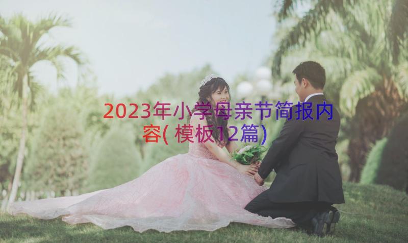 2023年小学母亲节简报内容(模板12篇)