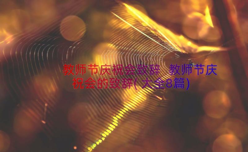 教师节庆祝会致辞 教师节庆祝会的致辞(大全8篇)