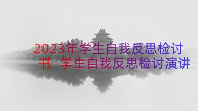 2023年学生自我反思检讨书 学生自我反思检讨演讲稿(通用8篇)