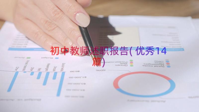 初中教师述职报告(优秀14篇)