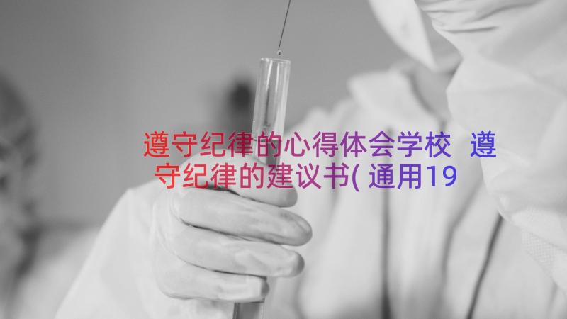 遵守纪律的心得体会学校 遵守纪律的建议书(通用19篇)