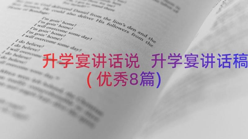 升学宴讲话说 升学宴讲话稿(优秀8篇)