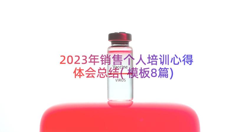 2023年销售个人培训心得体会总结(模板8篇)