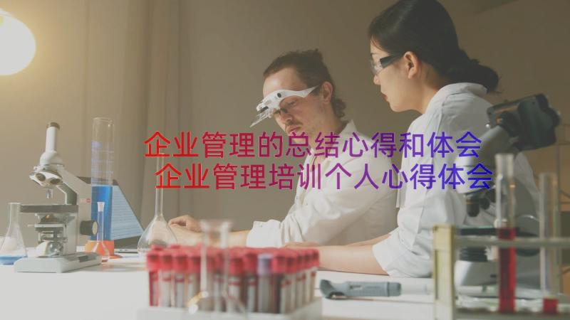 企业管理的总结心得和体会 企业管理培训个人心得体会总结(优秀6篇)