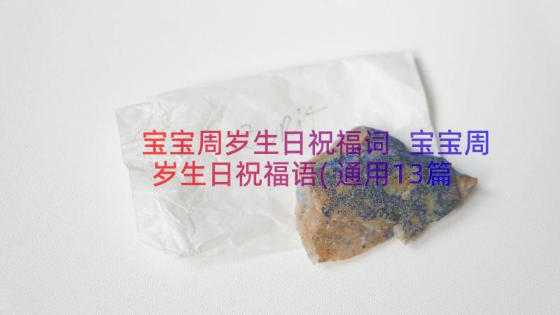 宝宝周岁生日祝福词 宝宝周岁生日祝福语(通用13篇)