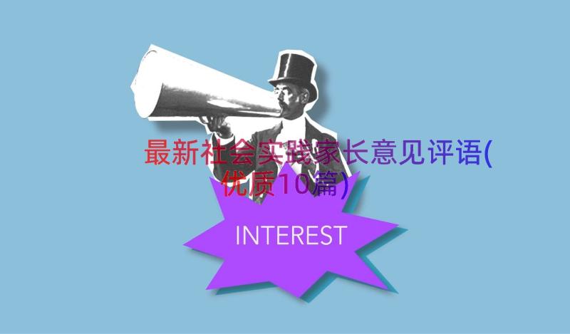 最新社会实践家长意见评语(优质10篇)