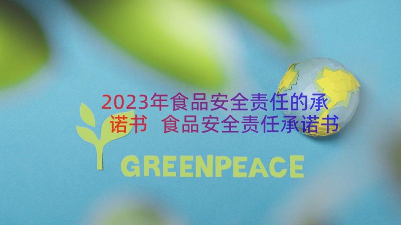 2023年食品安全责任的承诺书 食品安全责任承诺书(优质8篇)