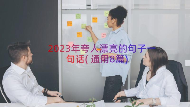 2023年夸人漂亮的句子一句话(通用8篇)