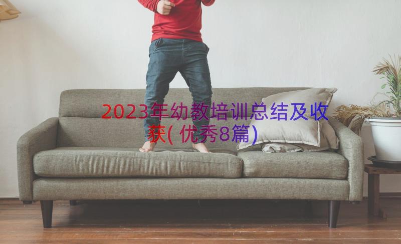 2023年幼教培训总结及收获(优秀8篇)