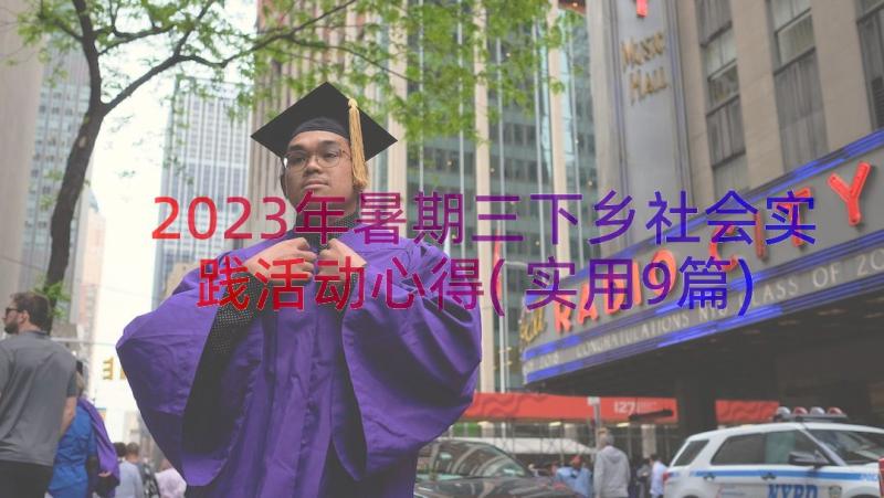 2023年暑期三下乡社会实践活动心得(实用9篇)