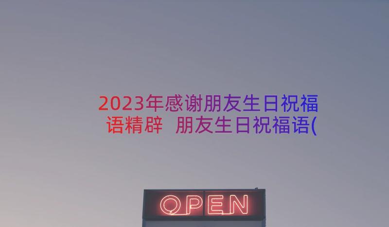 2023年感谢朋友生日祝福语精辟 朋友生日祝福语(通用10篇)