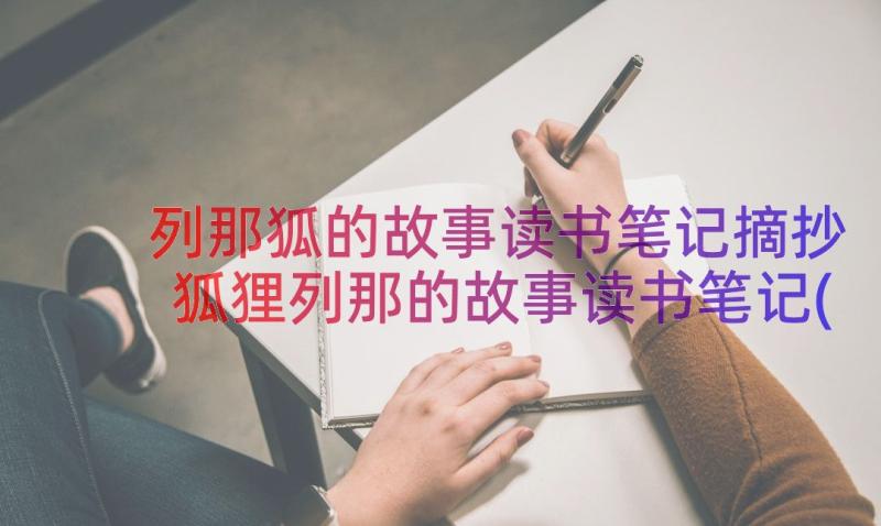 列那狐的故事读书笔记摘抄 狐狸列那的故事读书笔记(实用8篇)