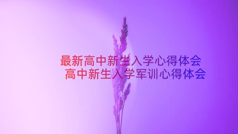 最新高中新生入学心得体会 高中新生入学军训心得体会(优秀8篇)