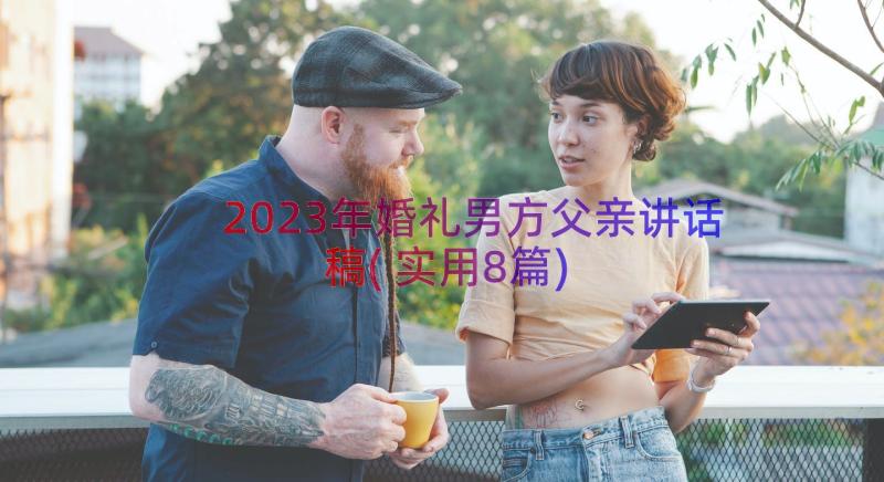 2023年婚礼男方父亲讲话稿(实用8篇)