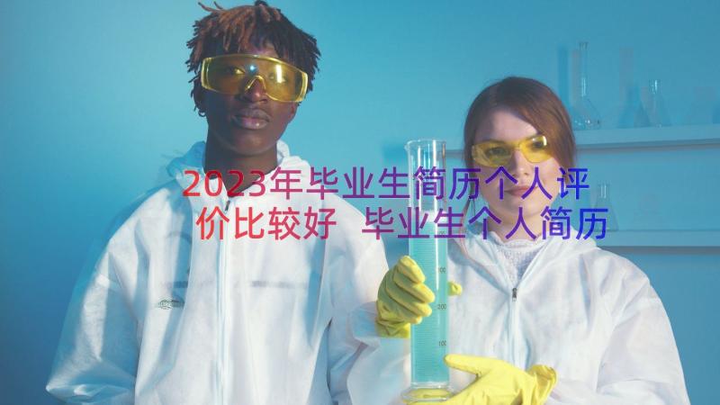 2023年毕业生简历个人评价比较好 毕业生个人简历自我评价(汇总11篇)