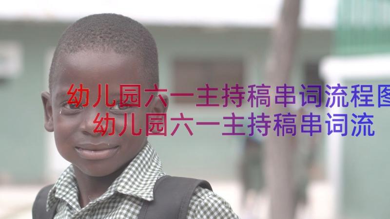 幼儿园六一主持稿串词流程图 幼儿园六一主持稿串词流程(大全8篇)