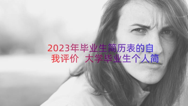 2023年毕业生简历表的自我评价 大学毕业生个人简历自我评价(实用7篇)