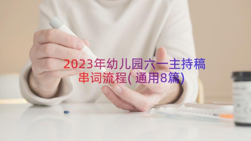 2023年幼儿园六一主持稿串词流程(通用8篇)