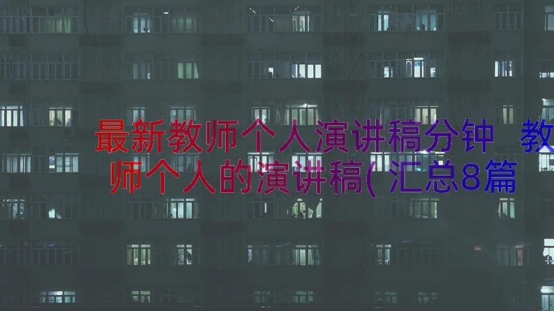 最新教师个人演讲稿分钟 教师个人的演讲稿(汇总8篇)