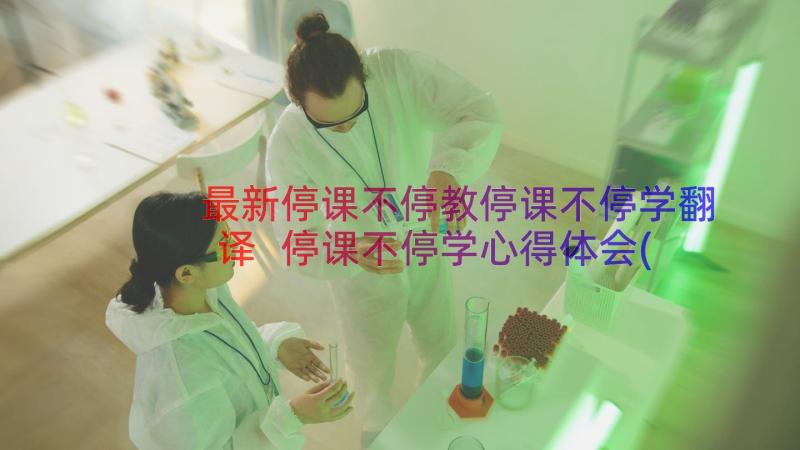 最新停课不停教停课不停学翻译 停课不停学心得体会(精选10篇)