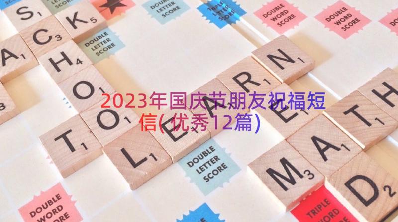 2023年国庆节朋友祝福短信(优秀12篇)