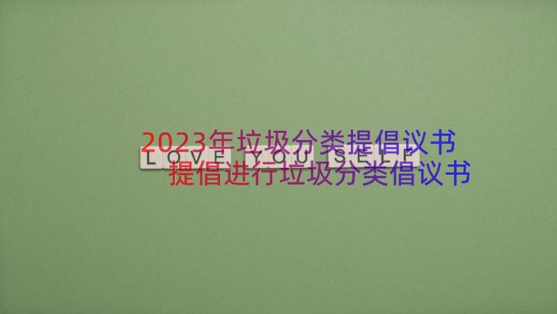 2023年垃圾分类提倡议书 提倡进行垃圾分类倡议书(汇总8篇)