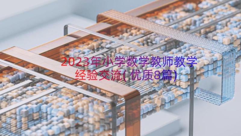 2023年小学数学教师教学经验交流(优质8篇)