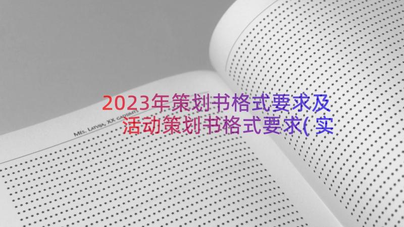 2023年策划书格式要求及 活动策划书格式要求(实用8篇)