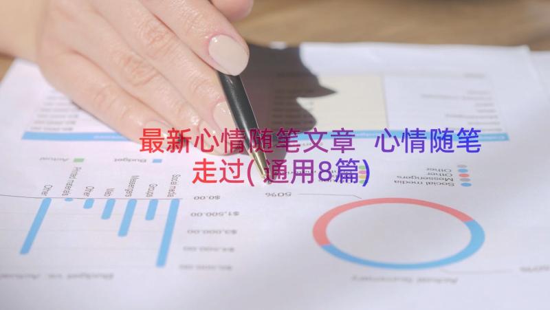 最新心情随笔文章 心情随笔走过(通用8篇)