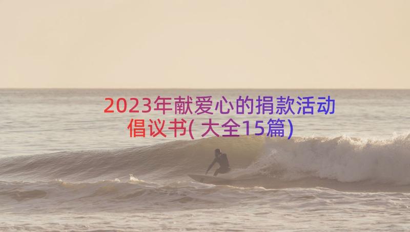 2023年献爱心的捐款活动倡议书(大全15篇)