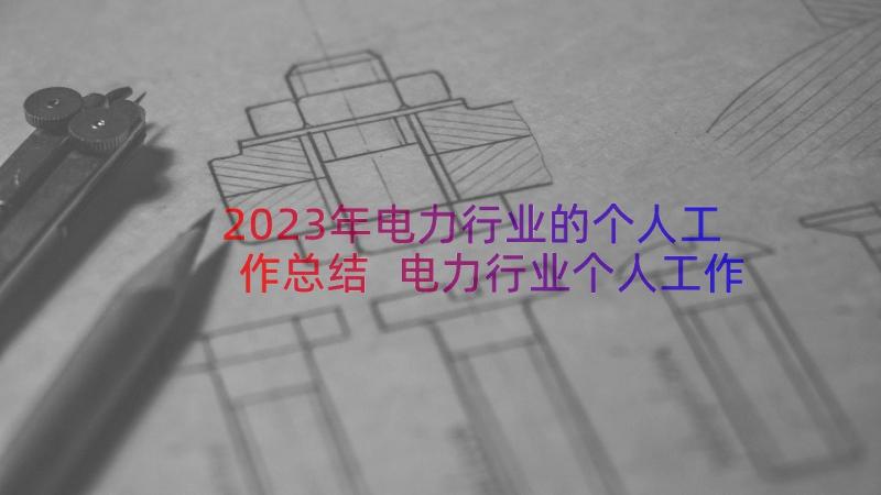 2023年电力行业的个人工作总结 电力行业个人工作总结(优秀8篇)