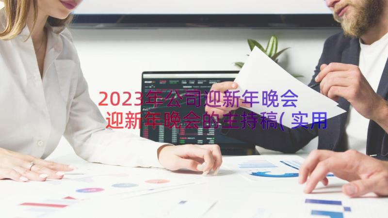 2023年公司迎新年晚会 迎新年晚会的主持稿(实用20篇)