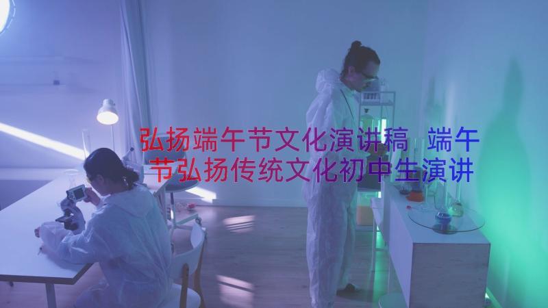 弘扬端午节文化演讲稿 端午节弘扬传统文化初中生演讲稿(大全8篇)