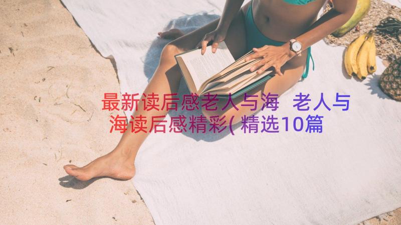 最新读后感老人与海 老人与海读后感精彩(精选10篇)