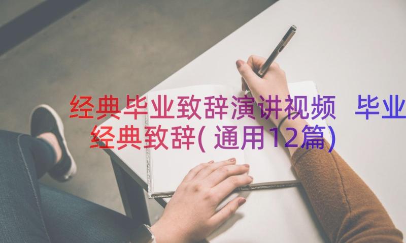 经典毕业致辞演讲视频 毕业经典致辞(通用12篇)