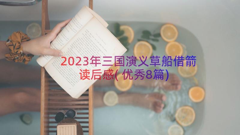 2023年三国演义草船借箭读后感(优秀8篇)