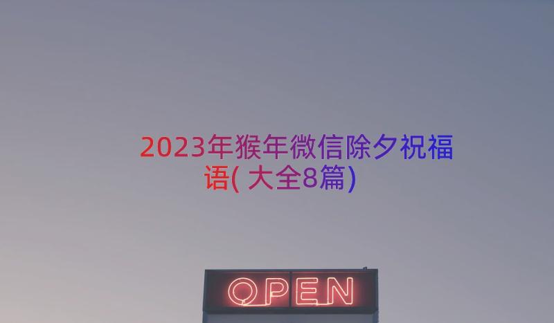2023年猴年微信除夕祝福语(大全8篇)