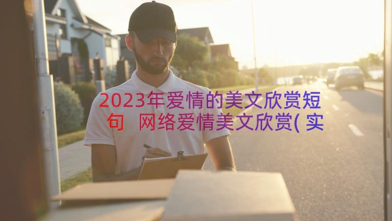 2023年爱情的美文欣赏短句 网络爱情美文欣赏(实用8篇)