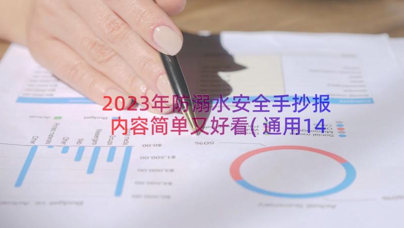 2023年防溺水安全手抄报内容简单又好看(通用14篇)