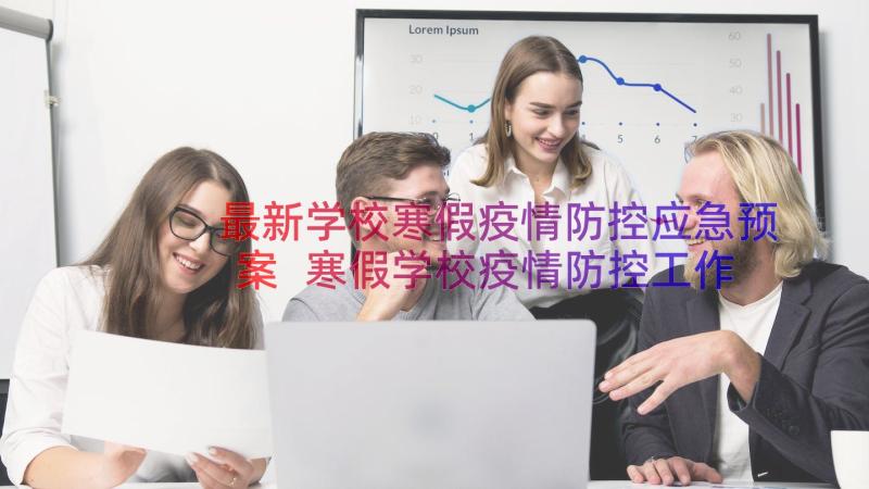 最新学校寒假疫情防控应急预案 寒假学校疫情防控工作应急预案(模板11篇)