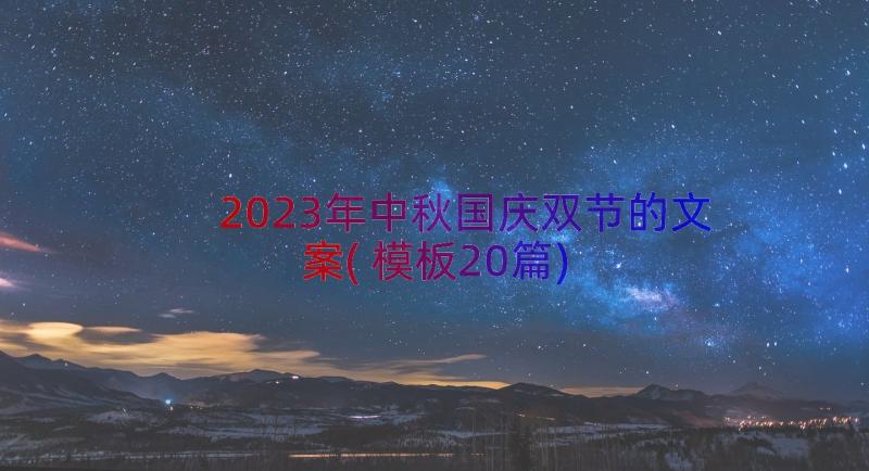 2023年中秋国庆双节的文案(模板20篇)