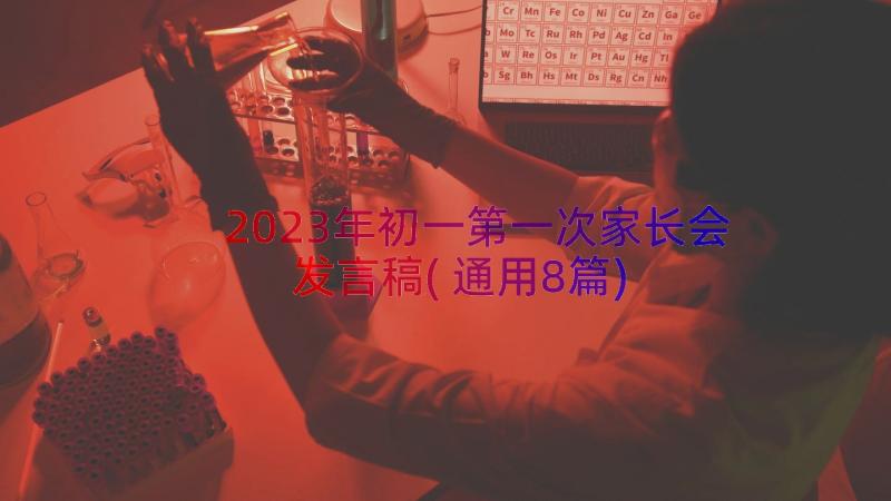 2023年初一第一次家长会发言稿(通用8篇)